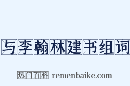 与李翰林建书组词是什么意思的图片